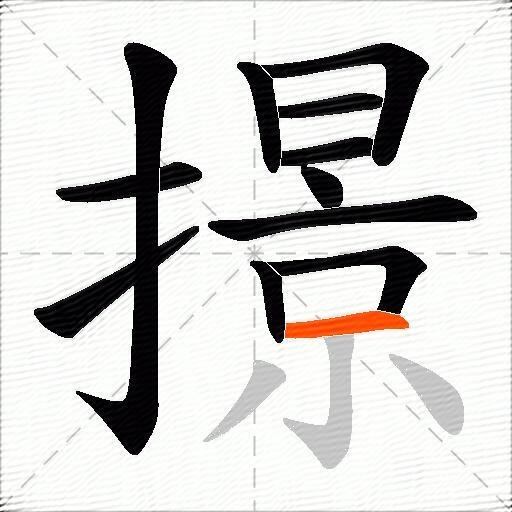撔