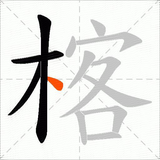 楁