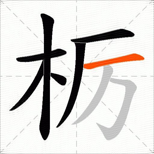 栃