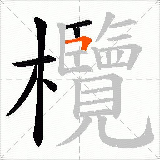 欖