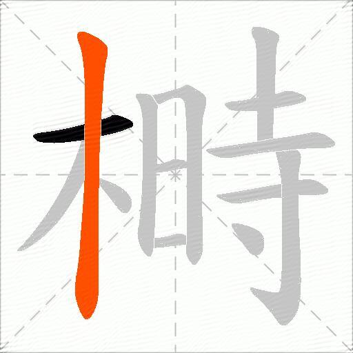 榯