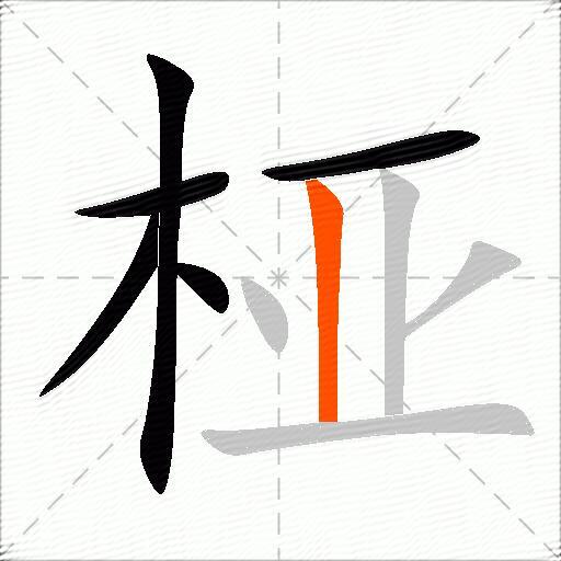 桠
