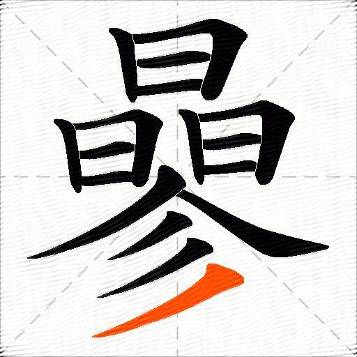 曑