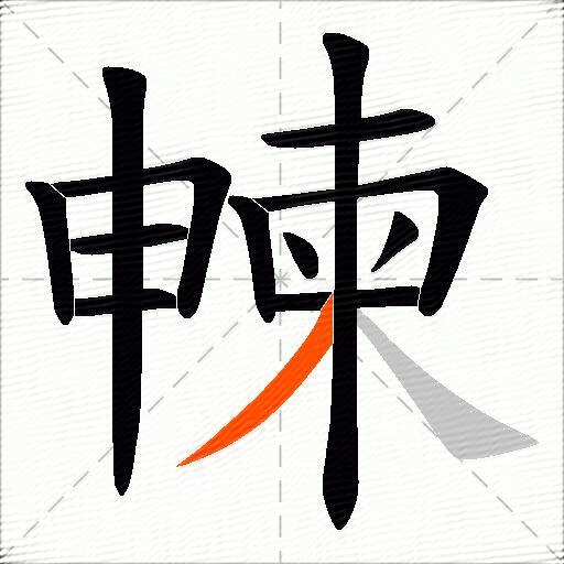 朄