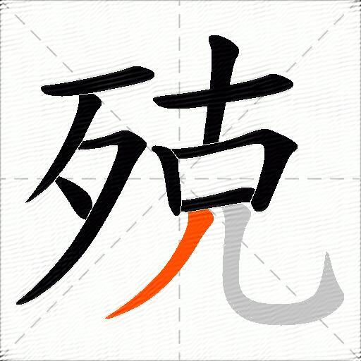 殑