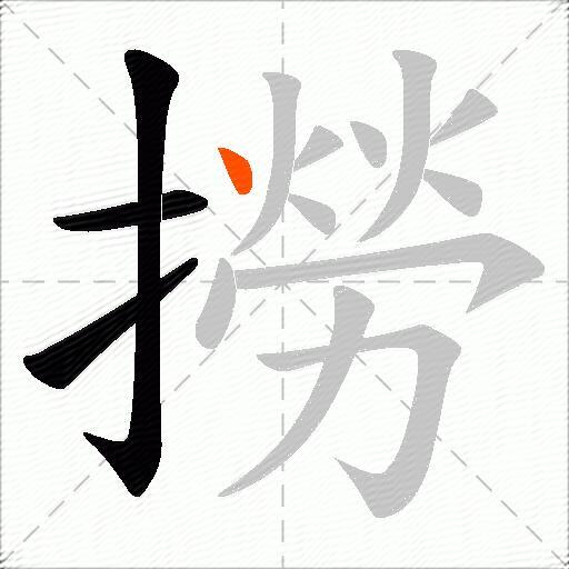 撈