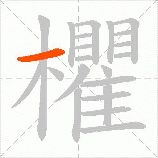 欋
