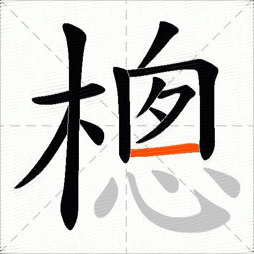 樬