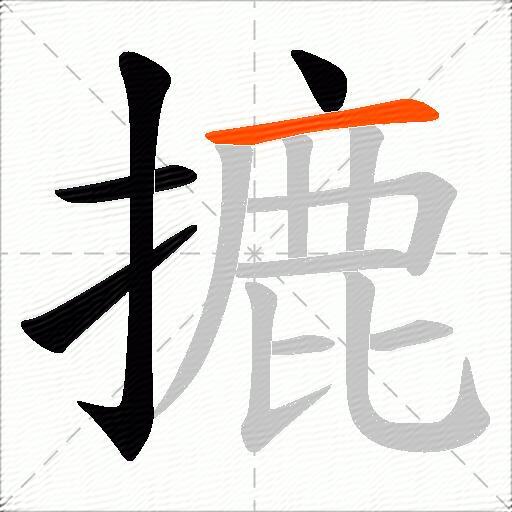 摝