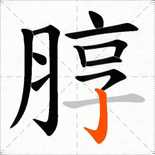 朜