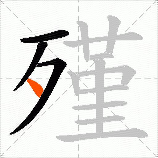 殣