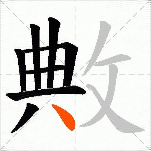 敟
