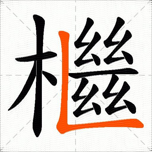 檵