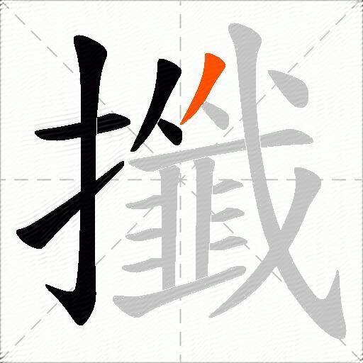 攕