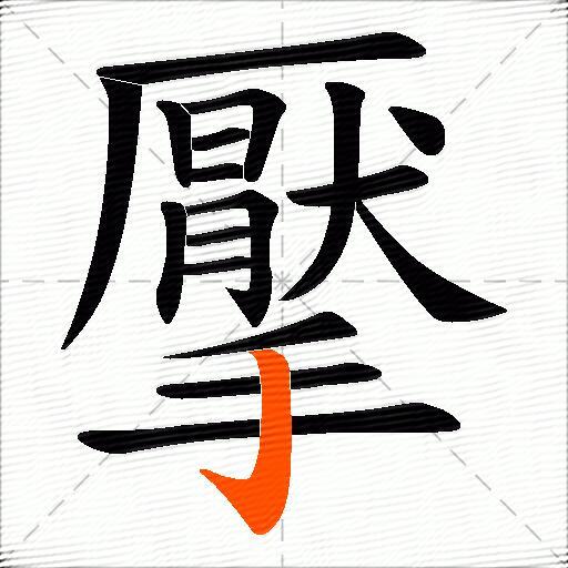擪