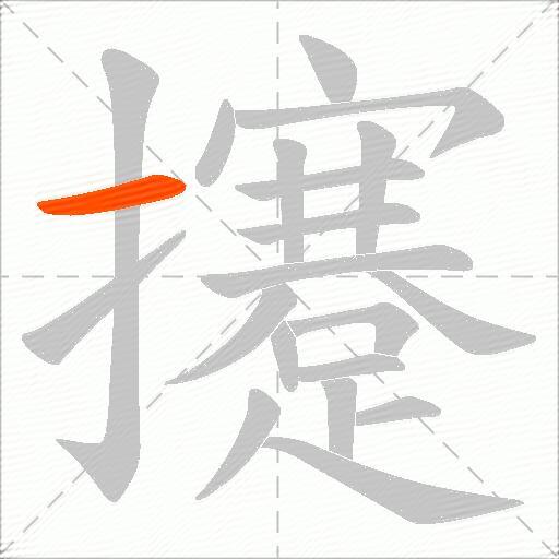 攓