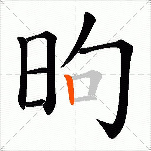 昫