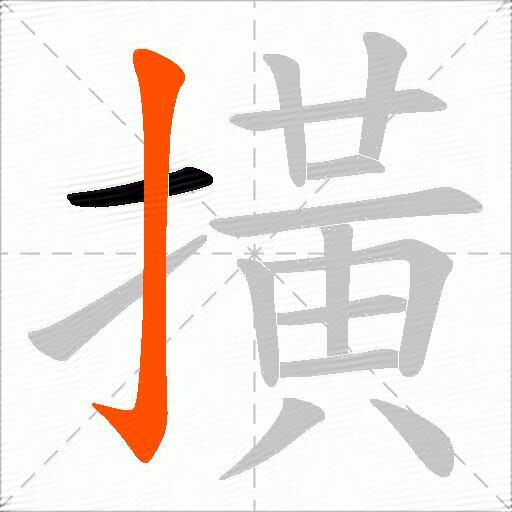 撗