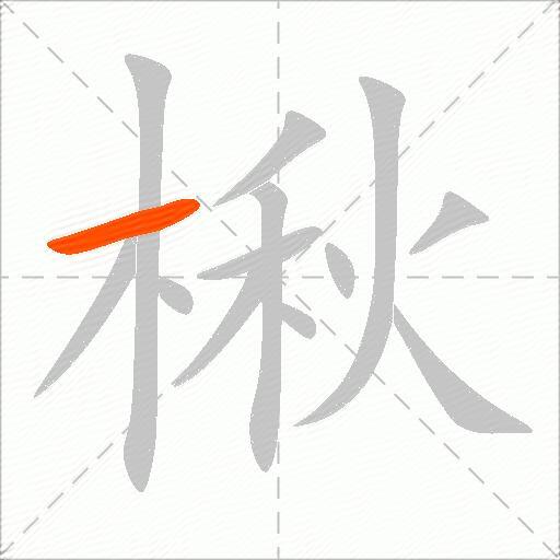 楸