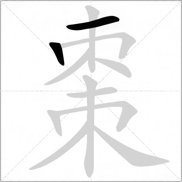 棗