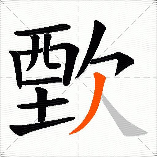 歅