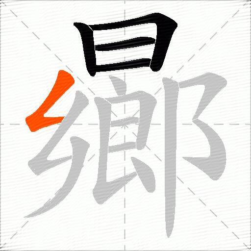 曏