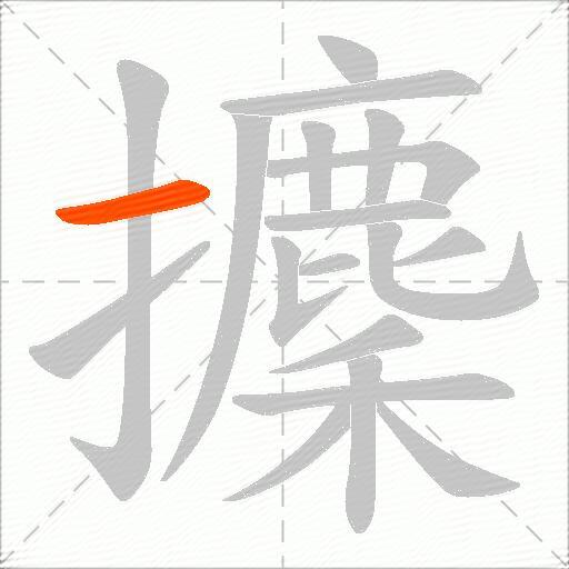 攈