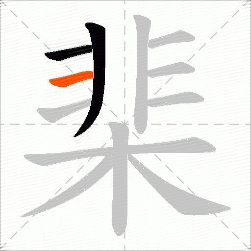 棐