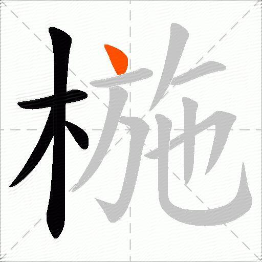 椸