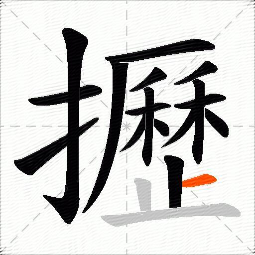 攊