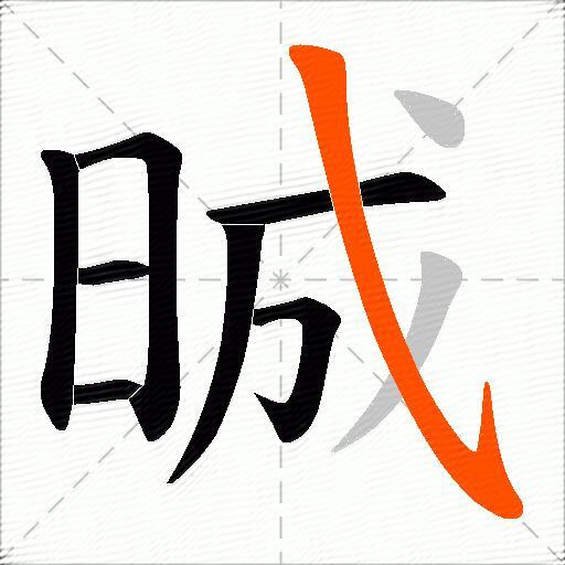 晠