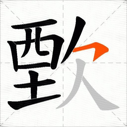 歅