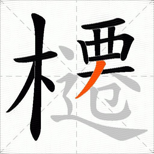 櫏