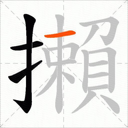 攋