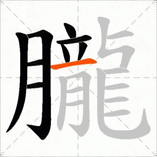 朧