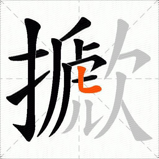 擨