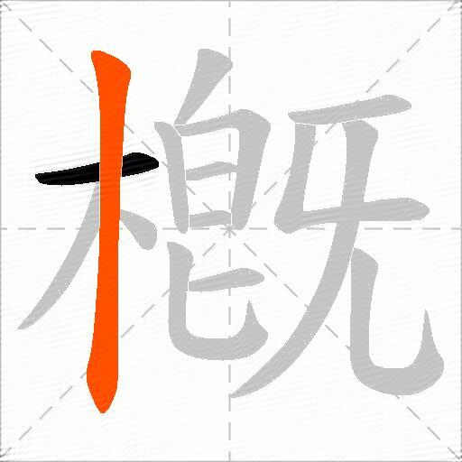 槪
