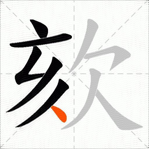 欬
