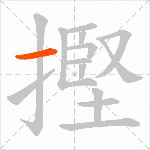 摼