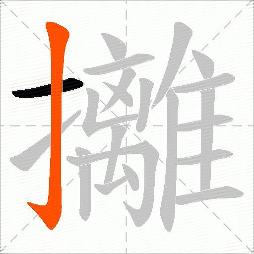 攡
