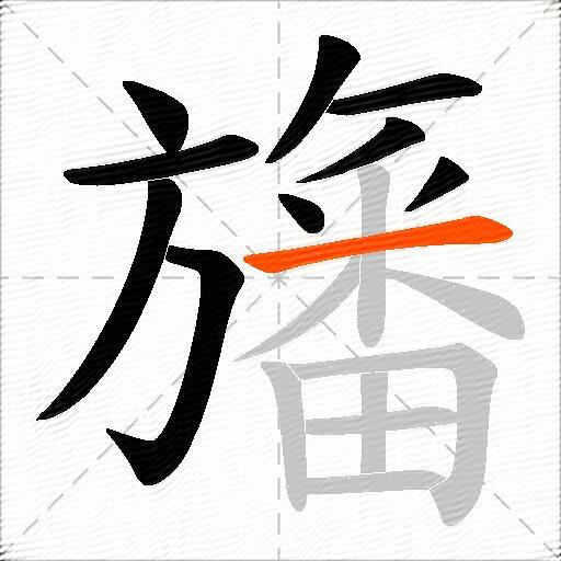旛