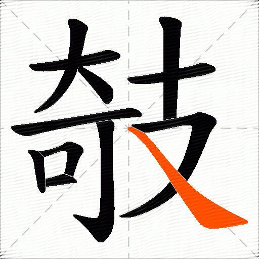 攲