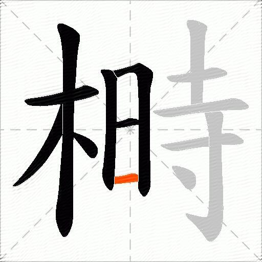榯
