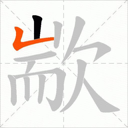 歂