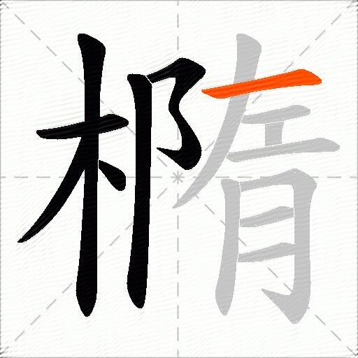 橢