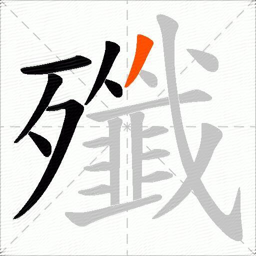 殲