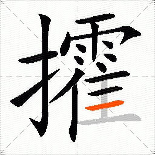 攉