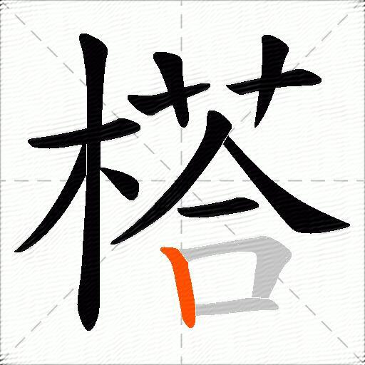 榙