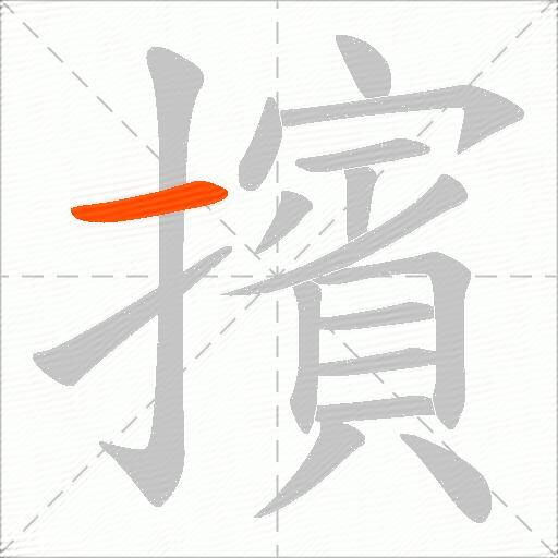 擯