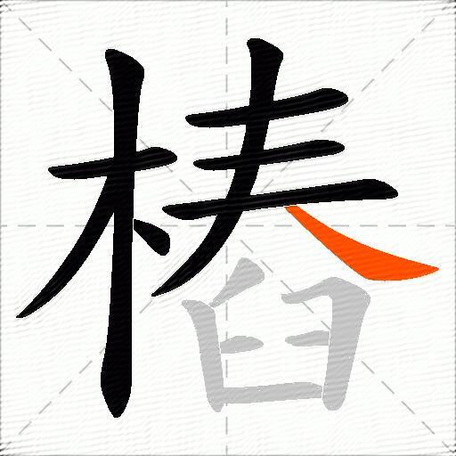 樁
